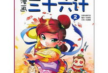 漫画三十六计,智谋策略的视觉演绎